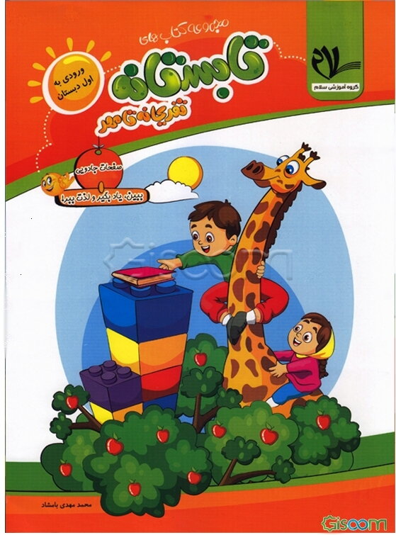 کتاب تابستانه - تفریحانه تا مهر (ورودی به اول دبستان): شامل مفاهیم اساسی (زبان‌آموزی، ریاضیات و ...) ...