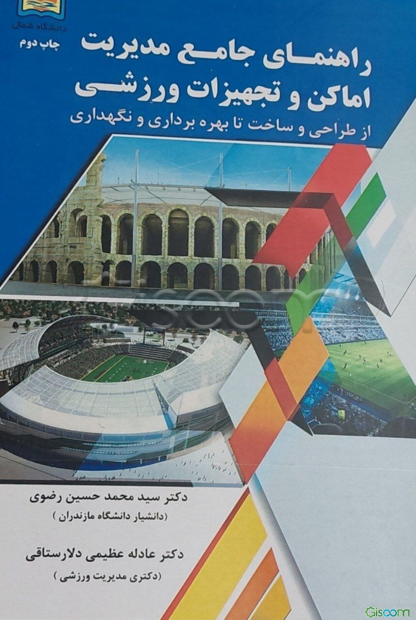 راهنمای جامع مدیریت اماکن و تجهیزات ورزشی (از طراحی و ساخت تا بهره‌برداری و نگهداری)