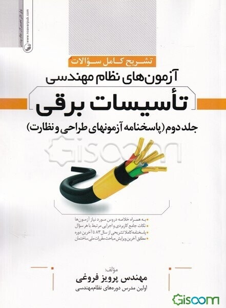 تشریح کامل سوالات آزمون‌های نظام مهندسی تاسیسات برقی (صلاحیت طراحی و نظارت)