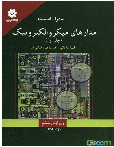 مدارهای میکروالکترونیک (جلد 1)