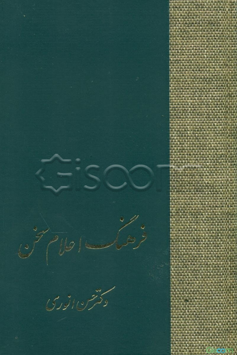 فرهنگ اعلام سخن دوره 3 جلدی