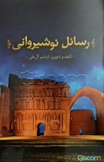 رسائل نوشیروانی