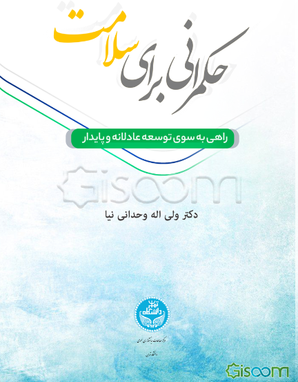 حکمرانی برای سلامت: راهی به سوی توسعه عادلانه و پایدار