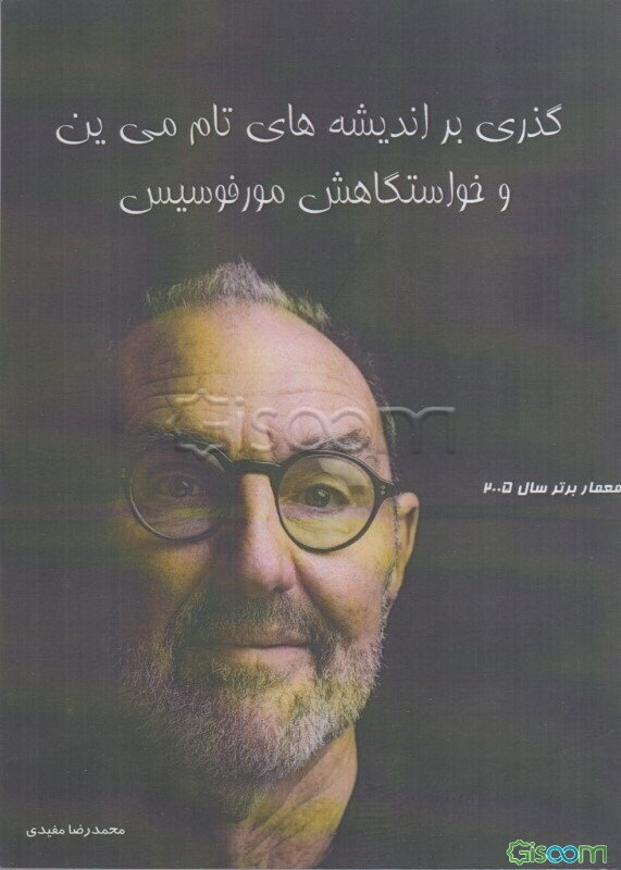 گذری بر اندیشه‌های تام می‌ین و خواستگاهش مورفوسیس «معمار برتر سال 2005»