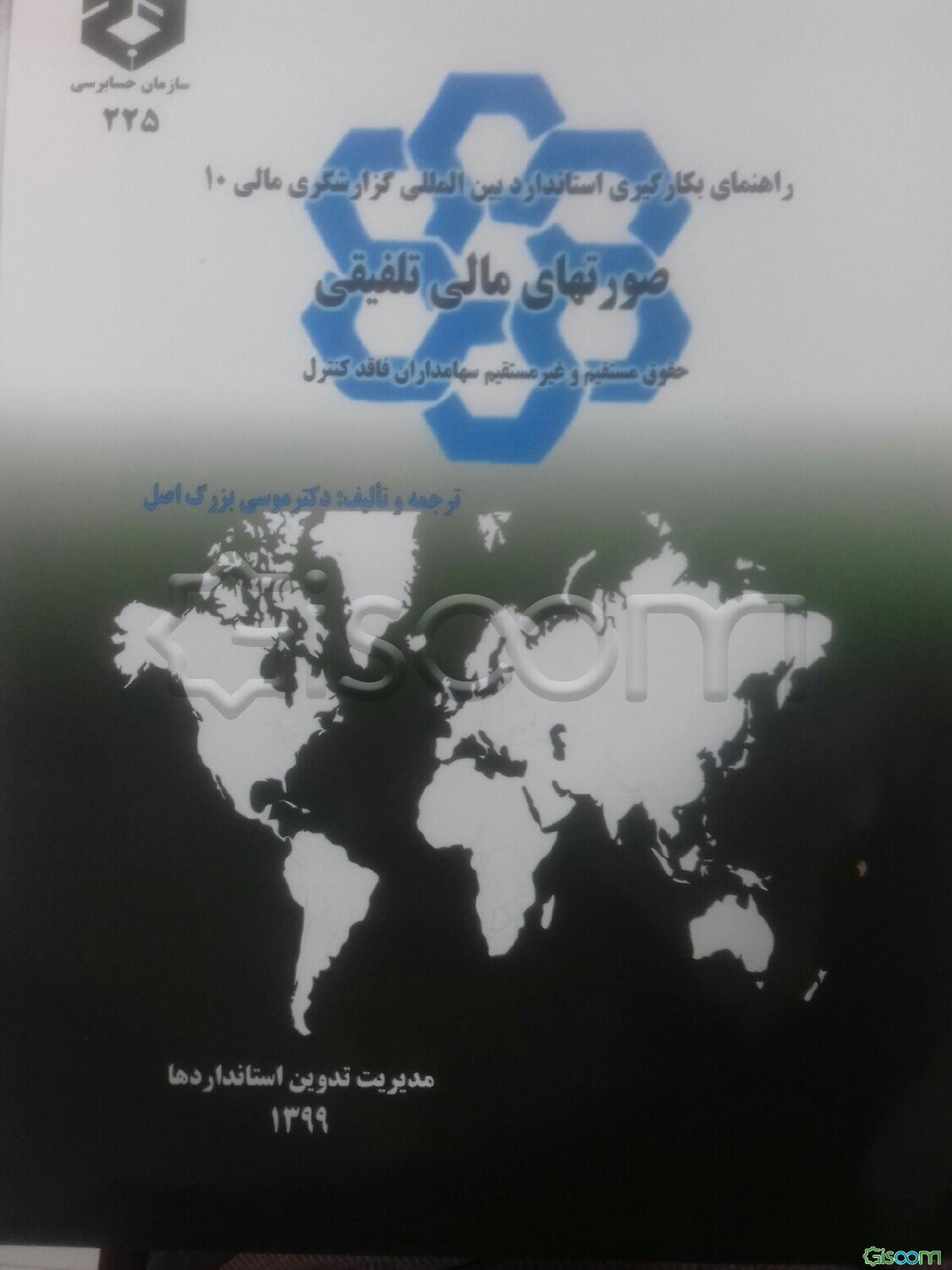 راهنمای بکارگیری استاندارد بین‌المللی گزارشگری مالی 10: صورتهای مالی تلفیقی حقوق مستقیم و غیر مستقیم سهامداران فاقد کنترل