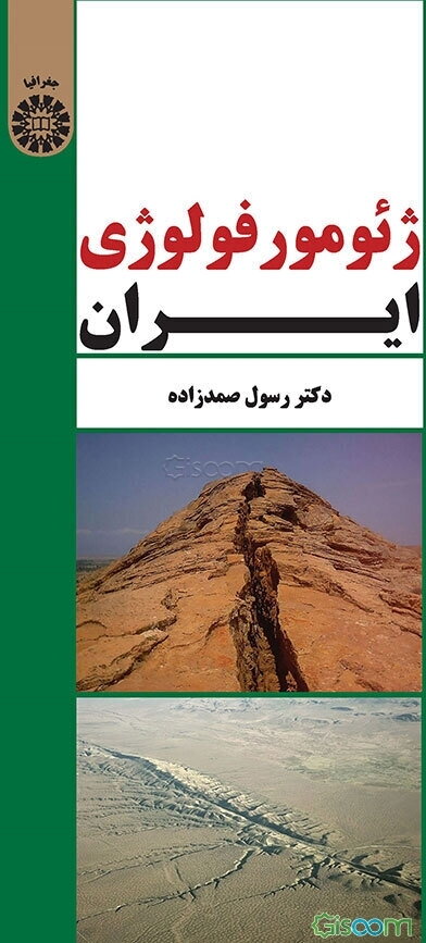 ژئومورفولوژی ایران
