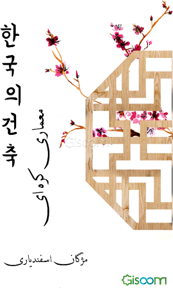 معماری کره‌ای