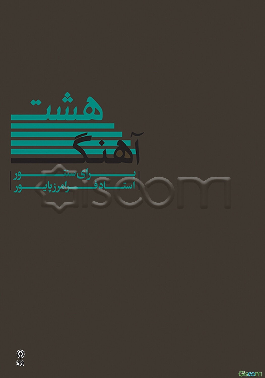 هشت آهنگ برای سنتور