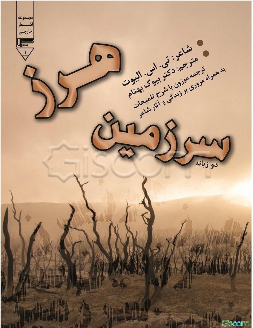 سرزمین هرز = The waste land