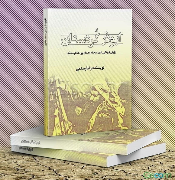 ابوذر کردستان: روایتی از زندگی شهید محمد رحمان‌پور «شاطر محمد»
