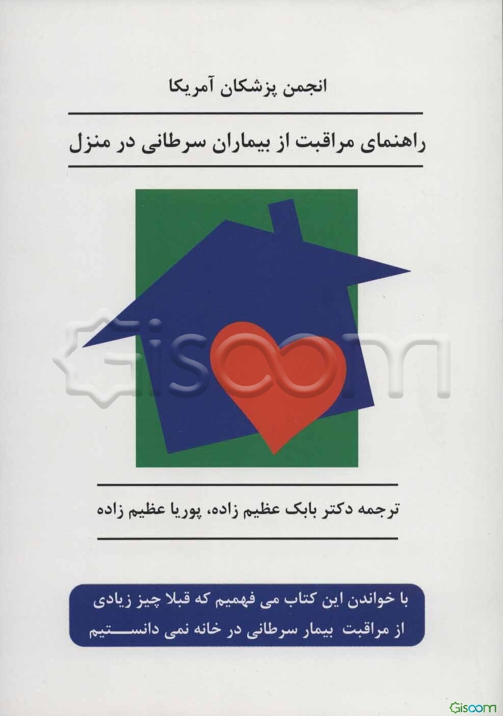 راهنمای مراقبت از بیماران سرطانی در منزل