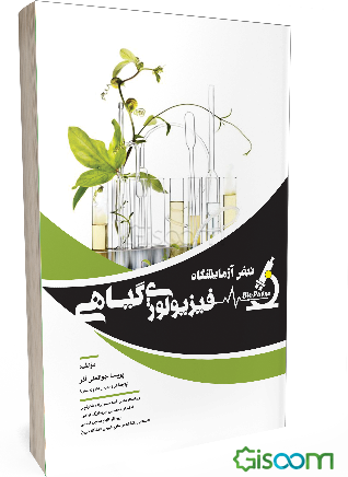 نبض آزمایشگاه فیزیولوژی گیاهی