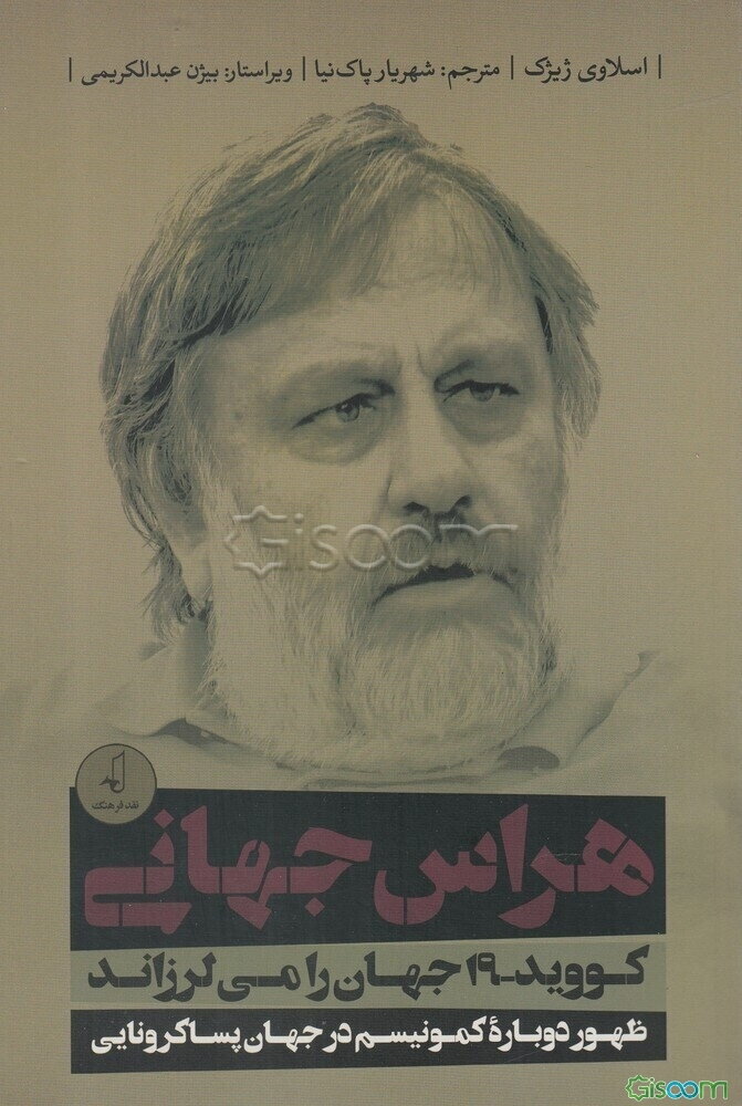 هراس جهانی: کووید-19 جهان را می‌لرزاند: ظهور دوباره کمونیسم در جهان پساکرونایی