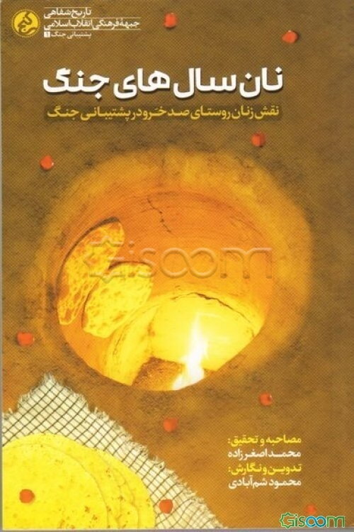 نان سال‌های جنگ: مروری بر نقش زنان روستای صدخرو سبزوار در پشتیبانی جنگ