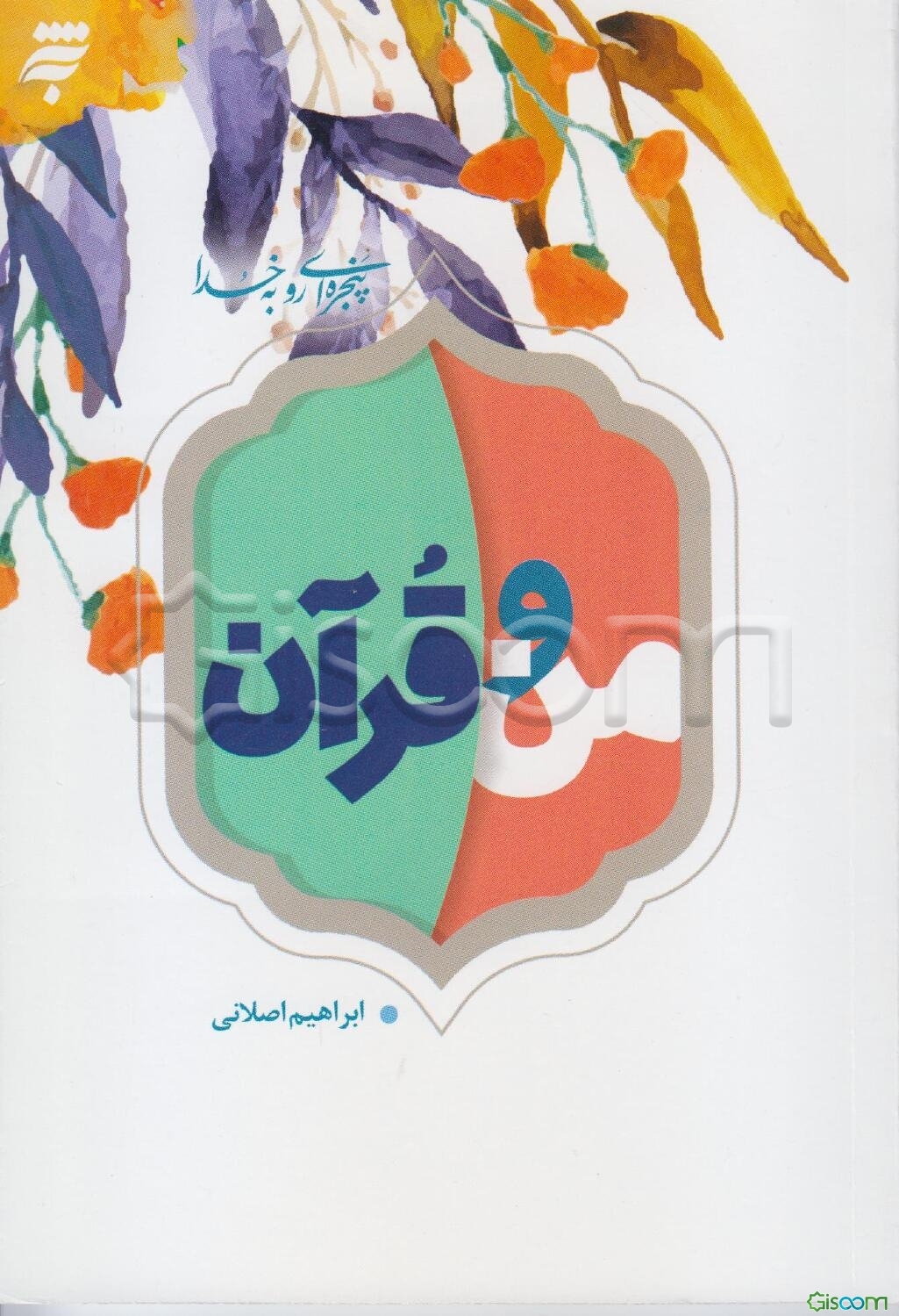 من و قرآن: 40 نکته روان‌شناختی و تربیتی درباره قرآن و زندگی برای نوجوانان و جوانان‏