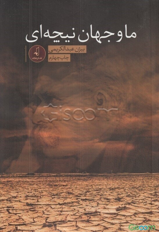 ما و جهان نیچه‌ای