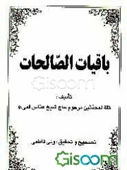 باقیات الصالحات