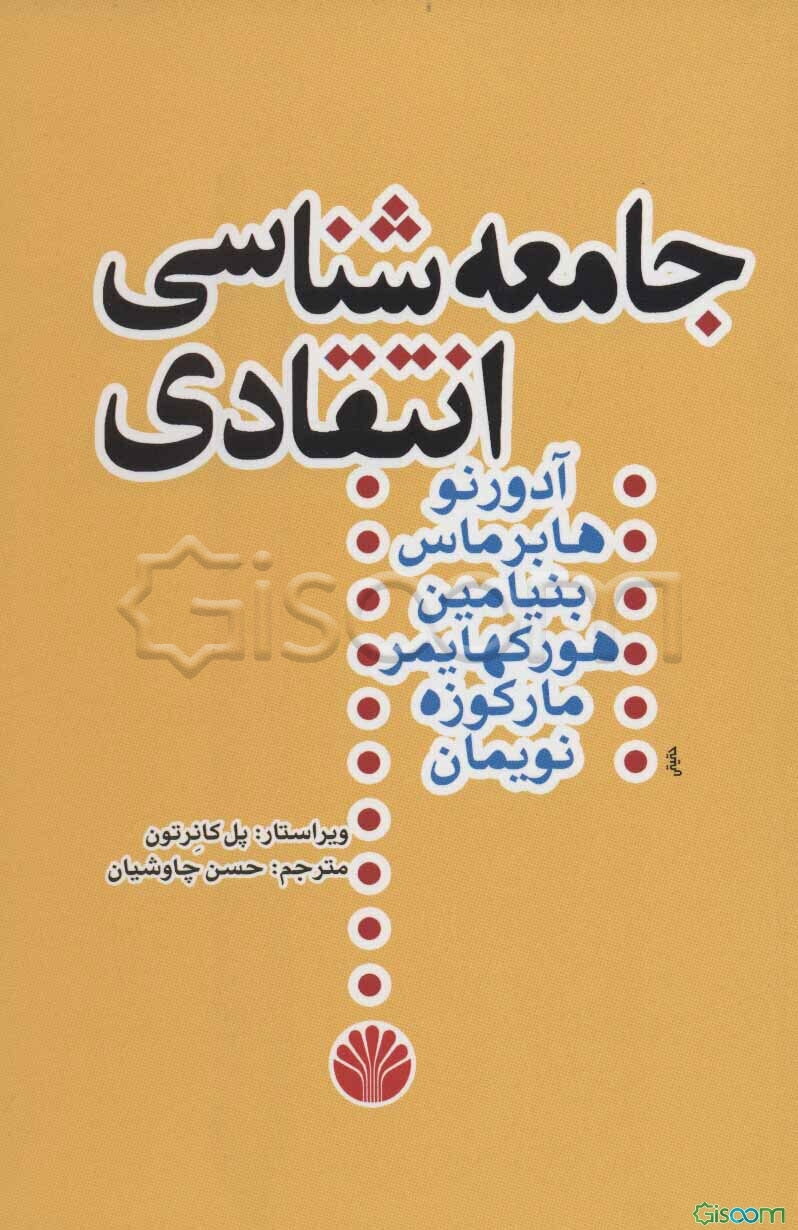 جامعه‌شناسی انتقادی: متن‌هایی از هگل - مارکس - لوکاچ - دیلتای - گادامر - لورنتزز - تیلور - ریکور - هورکهایمر - پولاک - آدورنو - بنیامین - مارکوزه - ها