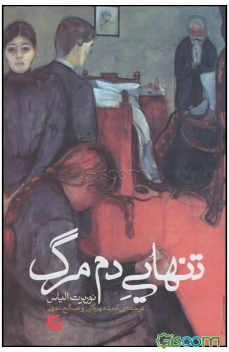 تنهایی دم مرگ