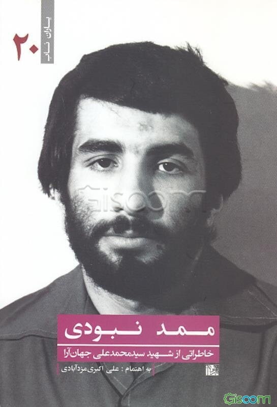 ممد نبودی: خاطراتی از شهید سیدمحمدعلی جهان‌آرا