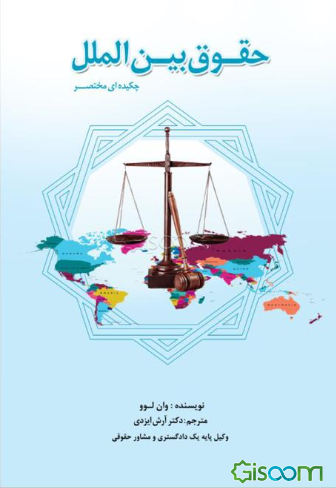 حقوق بین‌الملل (چکیده‌ای مختصر)