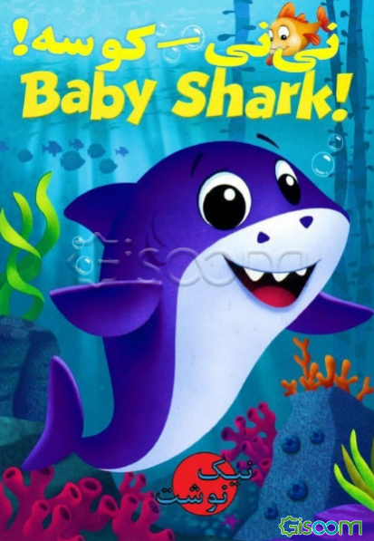 نی‌نی - کوسه (دوزبانه)