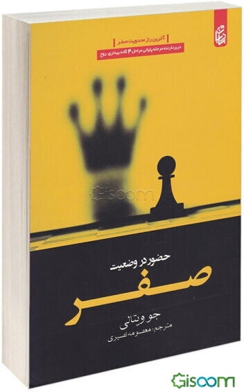 حضور در وضعیت صفر: آخرین راز محدودیت صفر، جستجوی معجزه از طریق هواپونوپونو