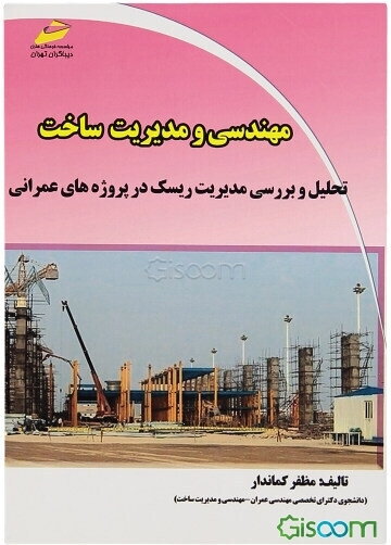 مهندسی و مدیریت ساخت تحلیل و بررسی مدیریت ریسک در پروژه‌های عمرانی