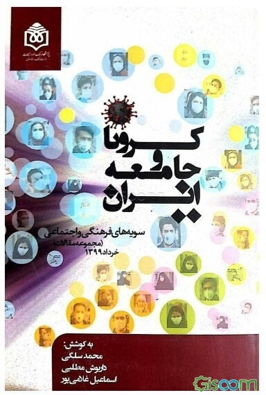 کرونا و جامعه ایران: سویه‌های فرهنگی و اجتماعی (مجموعه مقالات)
