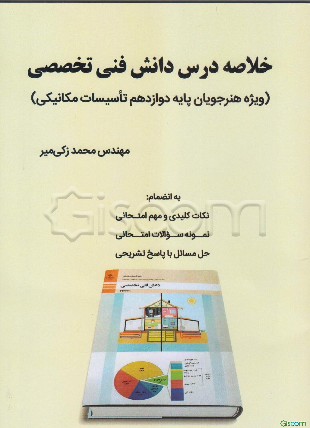 خلاصه درس دانش فنی تخصصی (ویژه هنرجویان پایه دوازدهم تاسیسات مکانیکی)