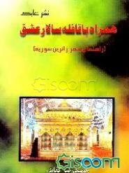 همراه با قافله سالار عشق: راهنمای سفر زائرین سوریه
