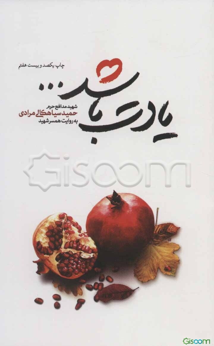 یادت باشد ...: شهید مدافع حرم حمید سیاهکالی‌مرادی به روایت همسر شهید