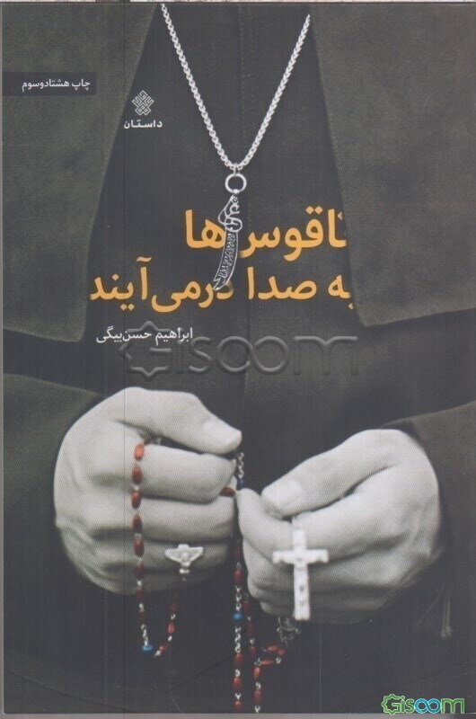 ناقوس‌ها به صدا در می‌آیند