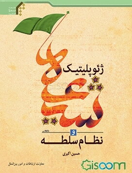 ژئوپلیتیک شیعه و نظام سلطه