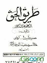 طریق الحق (الکلام یجرالکلام)