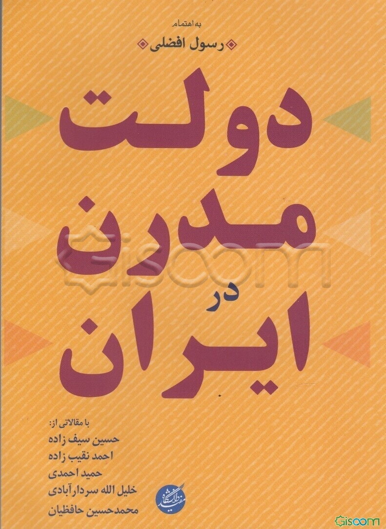 دولت مدرن در ایران