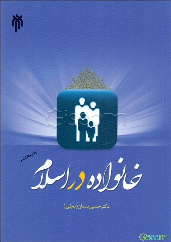 خانواده در اسلام