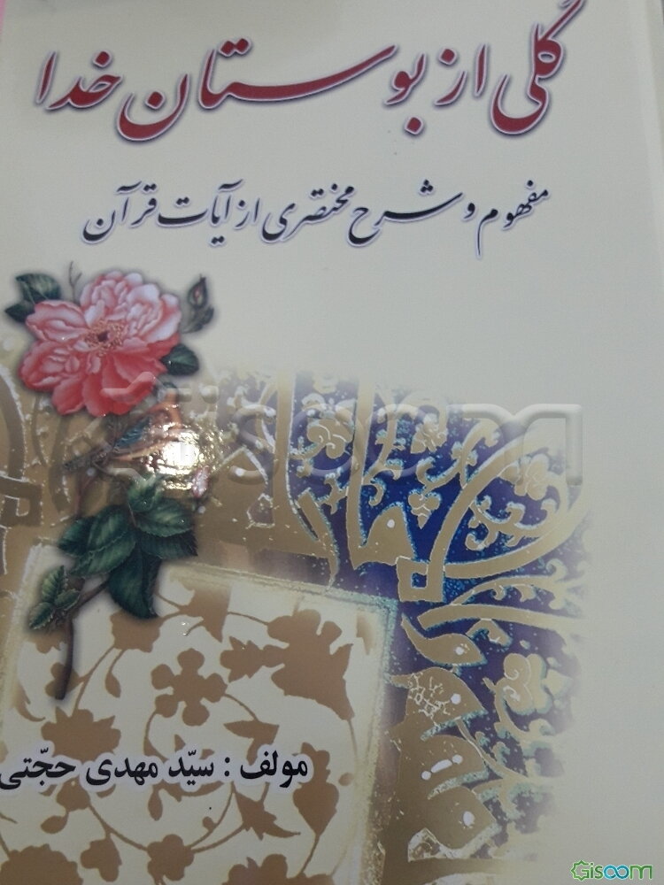 گلی از بوستان خدا: بیان و مفهوم آیات قرآن به زبان ساده