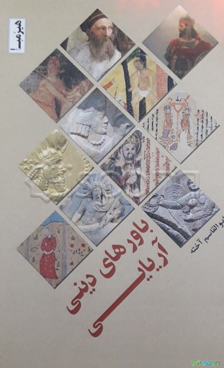 باورهای دینی آریایی