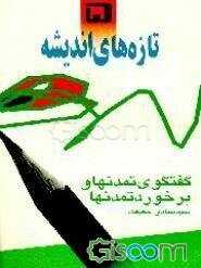 گفتگوی تمدنها و برخورد تمدنها