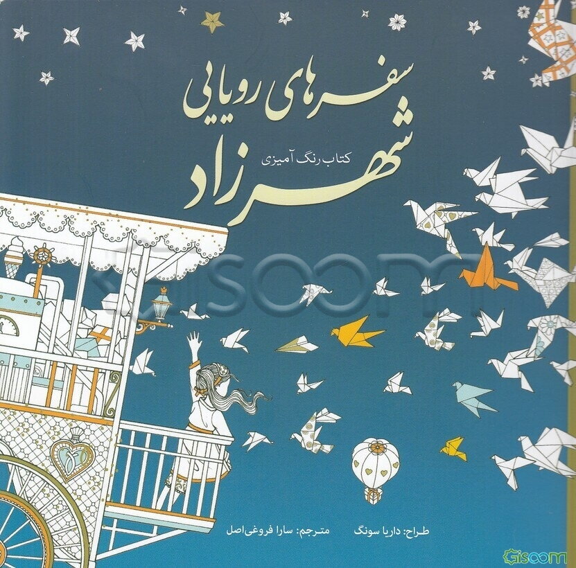 کتاب رنگ‌آمیزی سفرهای رویایی شهرزاد