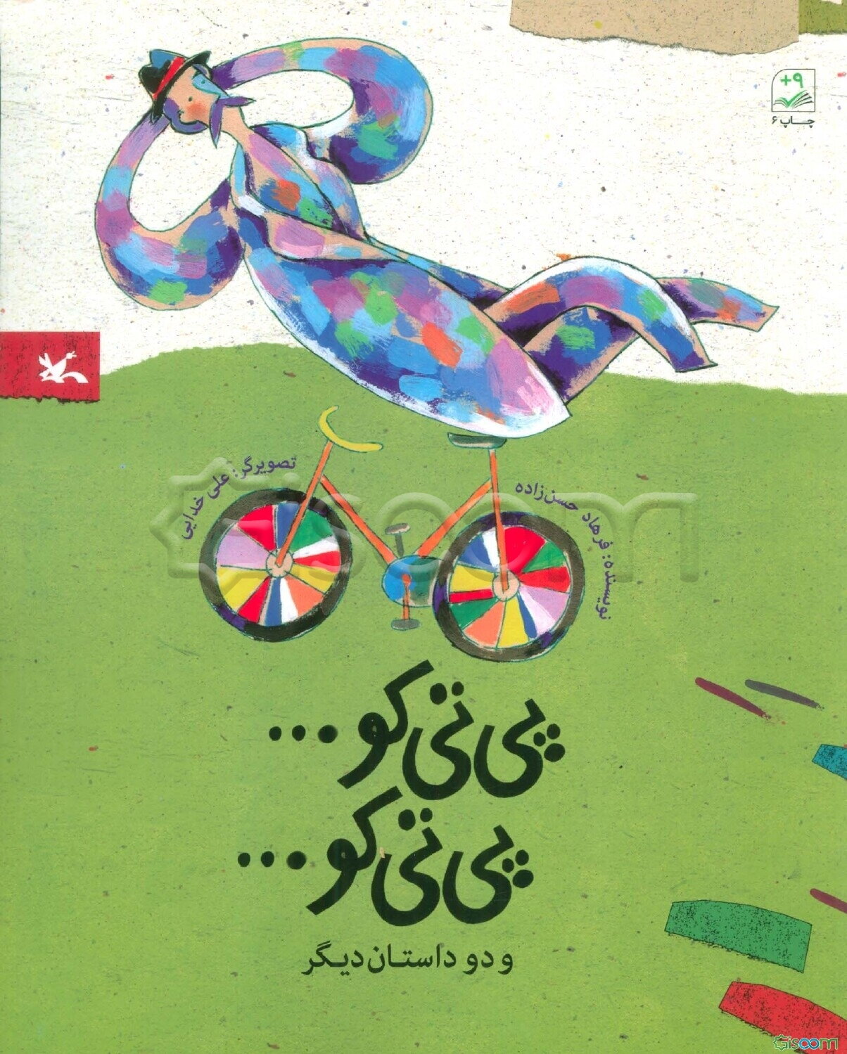 پی‌تی‌کو ... پی‌تی‌کو ... و دو داستان دیگر