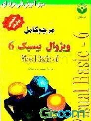 مرجع کامل ویژوال بیسیک 6