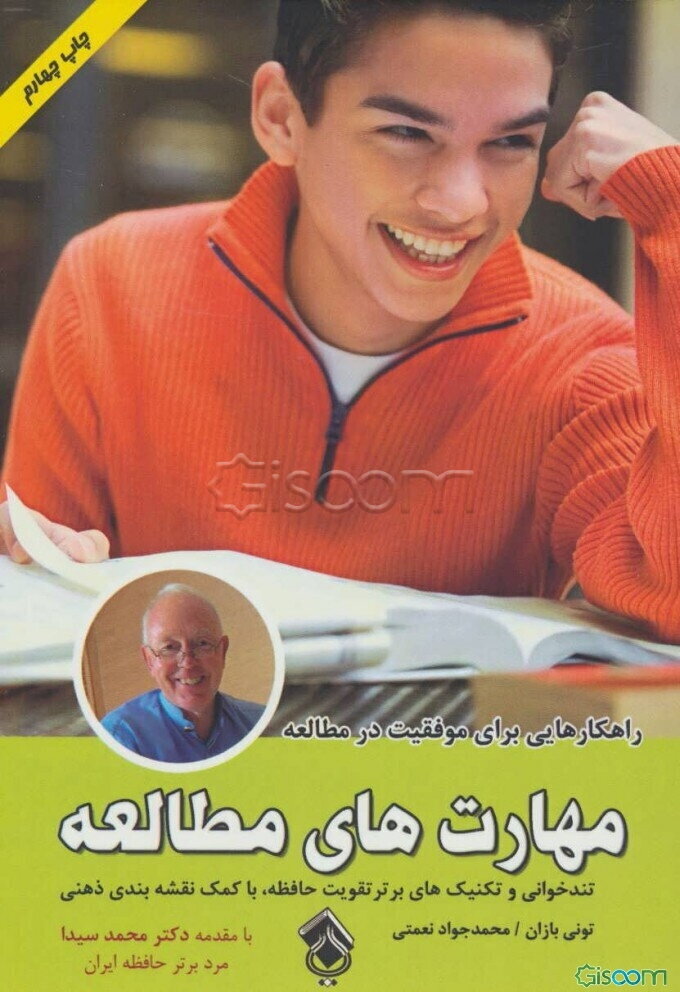 مهارتهای مطالعه: راهکارهایی برای موفقیت در مطالعه (تندخوانی و تکنیک‌های برتر تقویت حافظه با کمک نقشه‌بندی ذهنی)