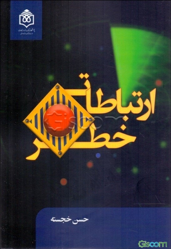 ارتباطات خطر: نظریه‌ها و مدیریت آن