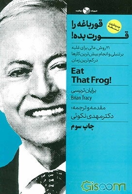 قورباغه‌ات را قورت بده: 21 روش عالی برای غلبه بر تنبلی و انجام بیش‌ترین کارها در کم‌ترین زمان