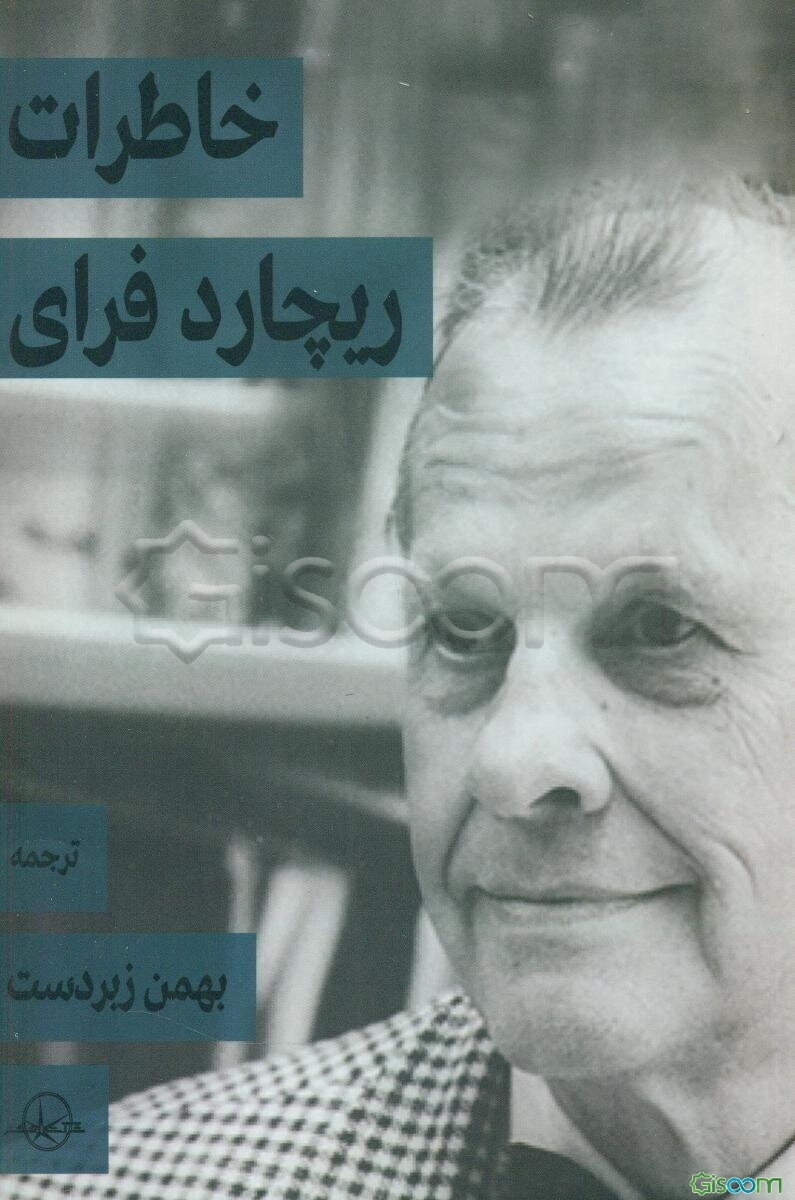 خاطرات ریچارد فرای: طرح تاریخ شفاهی ایران