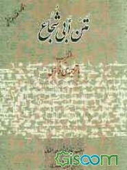 متن ابی شجاع با ترجمه‌ی فارسی