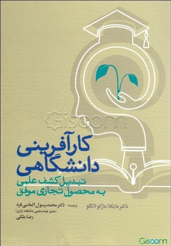 کارآفرینی دانشگاهی: تبدیل کشف علمی به محصول تجاری موفق