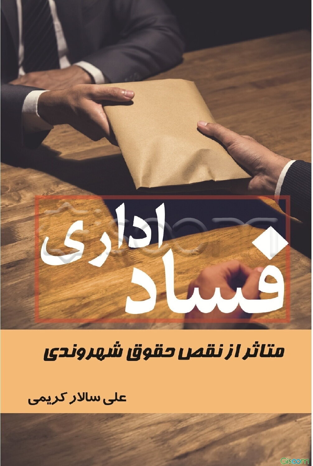 فساد اداری: متاثر از نقص حقوق شهروندی